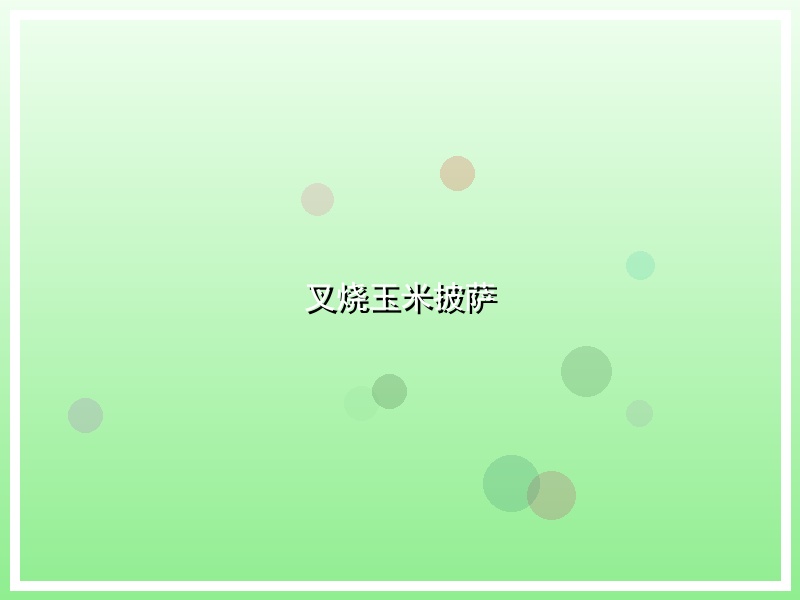 叉烧玉米披萨