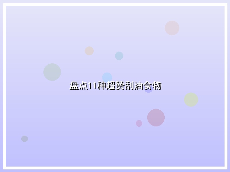 盘点11种超赞刮油食物
