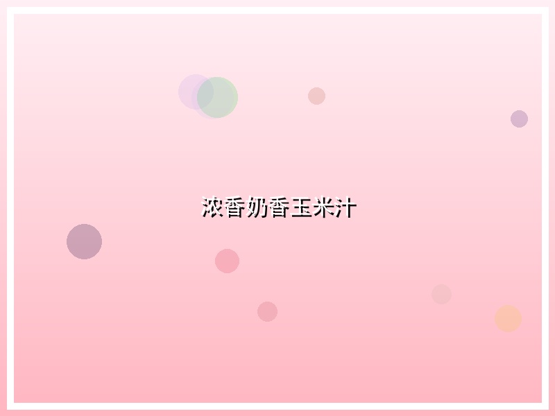 浓香奶香玉米汁