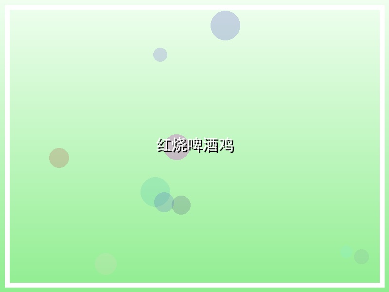 红烧啤酒鸡