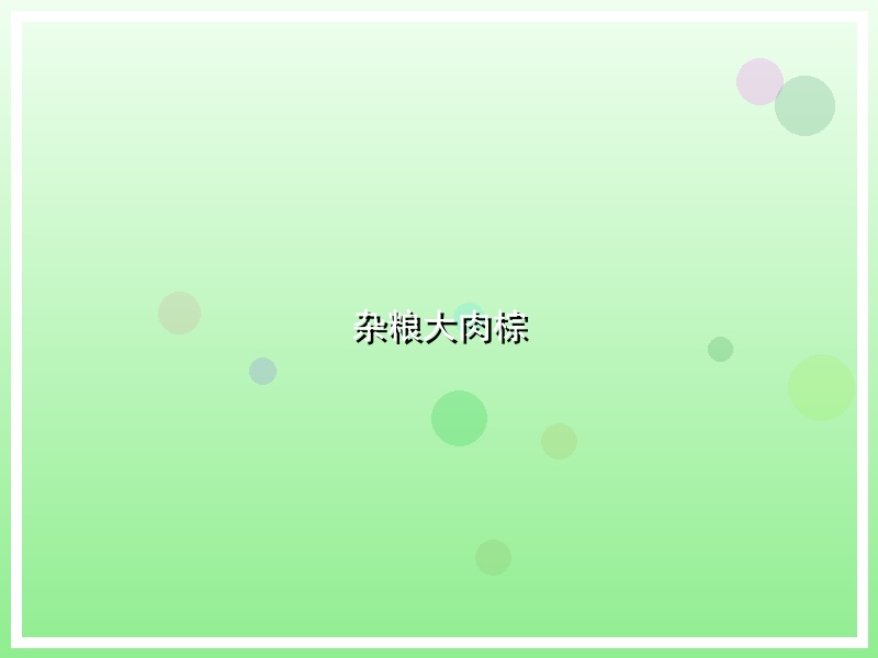 杂粮大肉棕