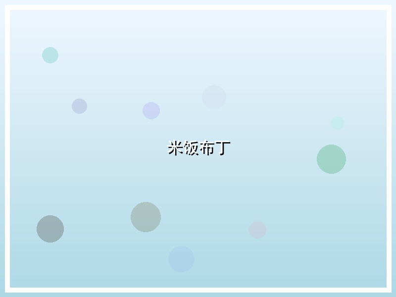 米饭布丁