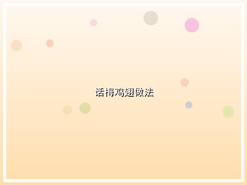 话梅鸡翅做法