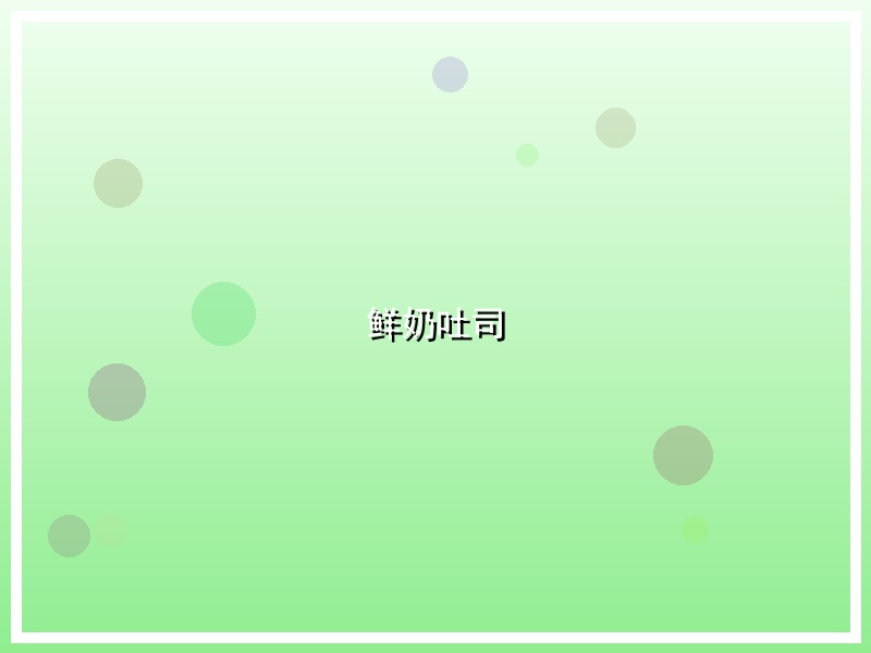 鲜奶吐司