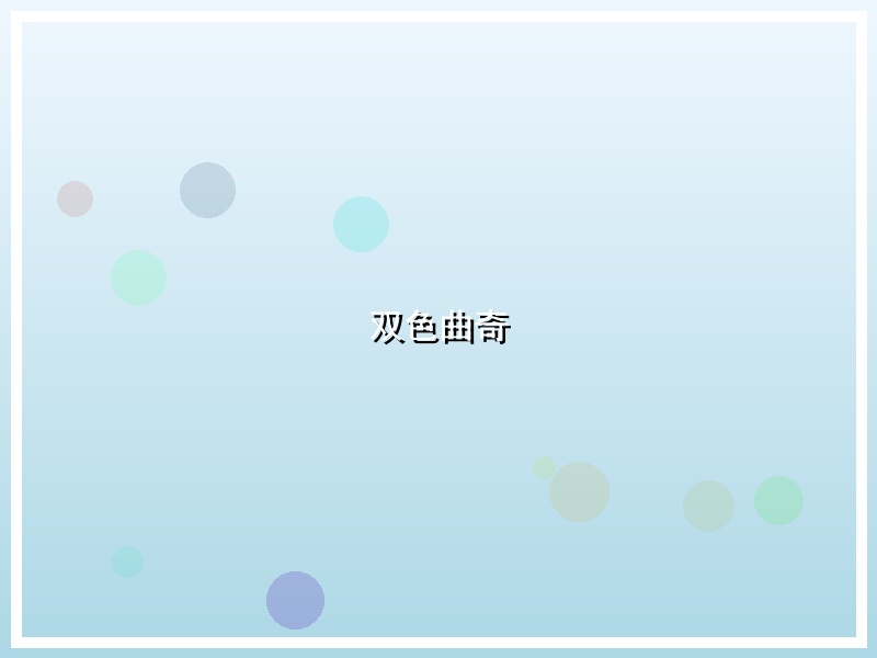 双色曲奇