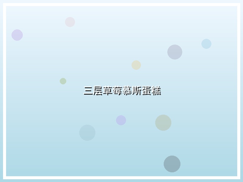 三层草莓慕斯蛋糕