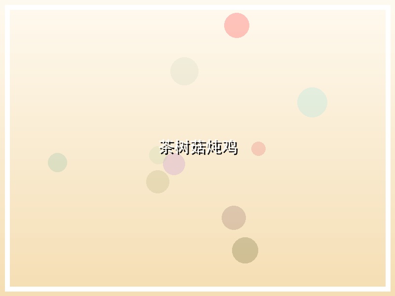 茶树菇炖鸡