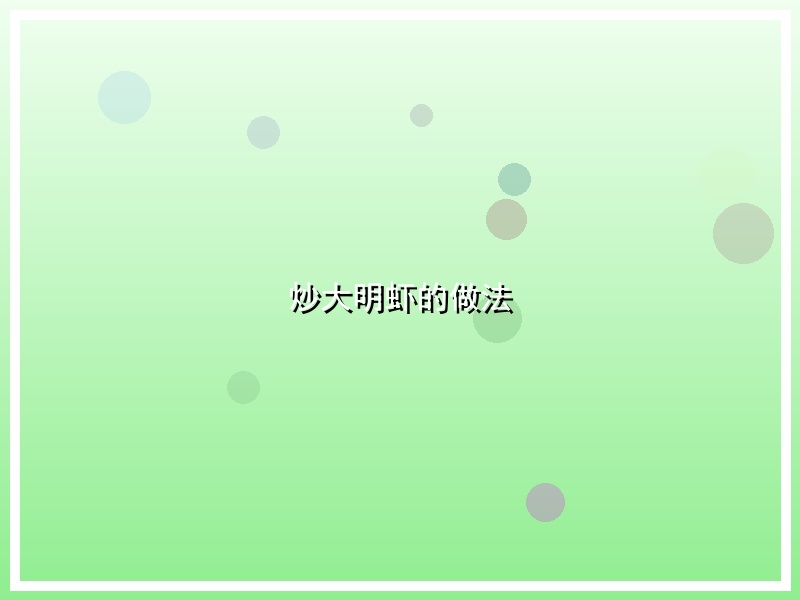 炒大明虾的做法