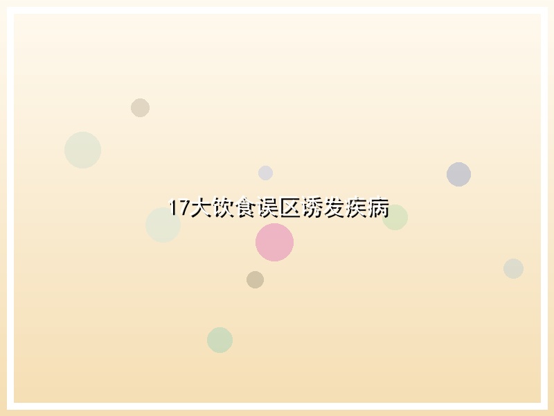 17大饮食误区诱发疾病
