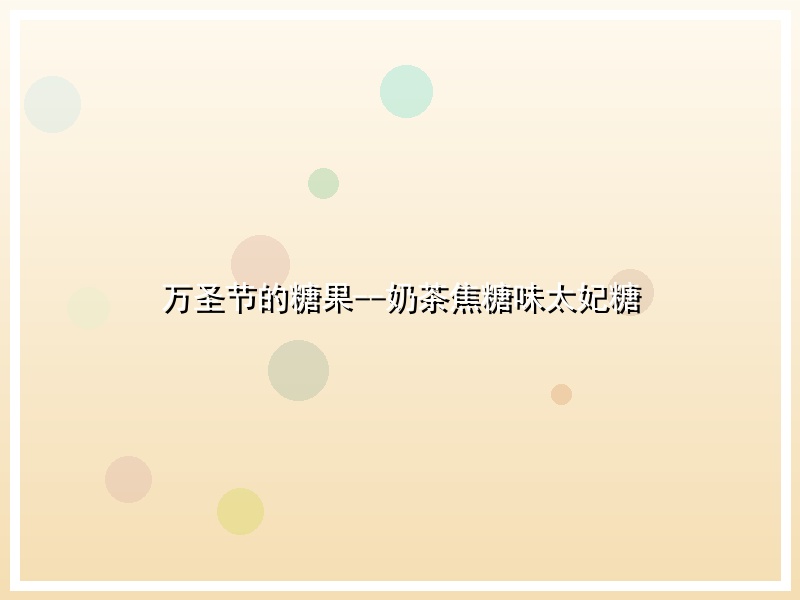 万圣节的糖果--奶茶焦糖味太妃糖
