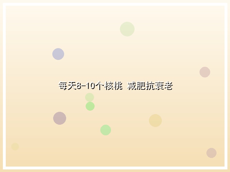 每天8-10个核桃 减肥抗衰老
