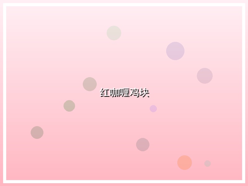 红咖喱鸡块