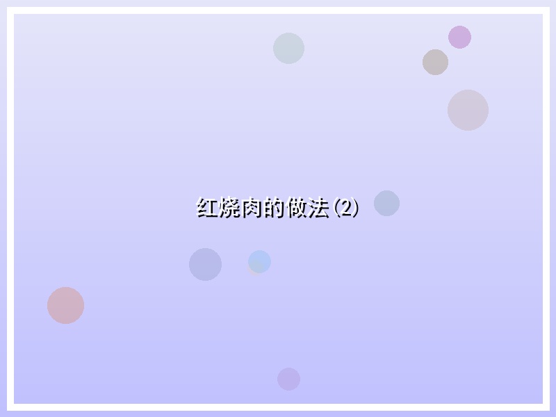 红烧肉的做法(2)