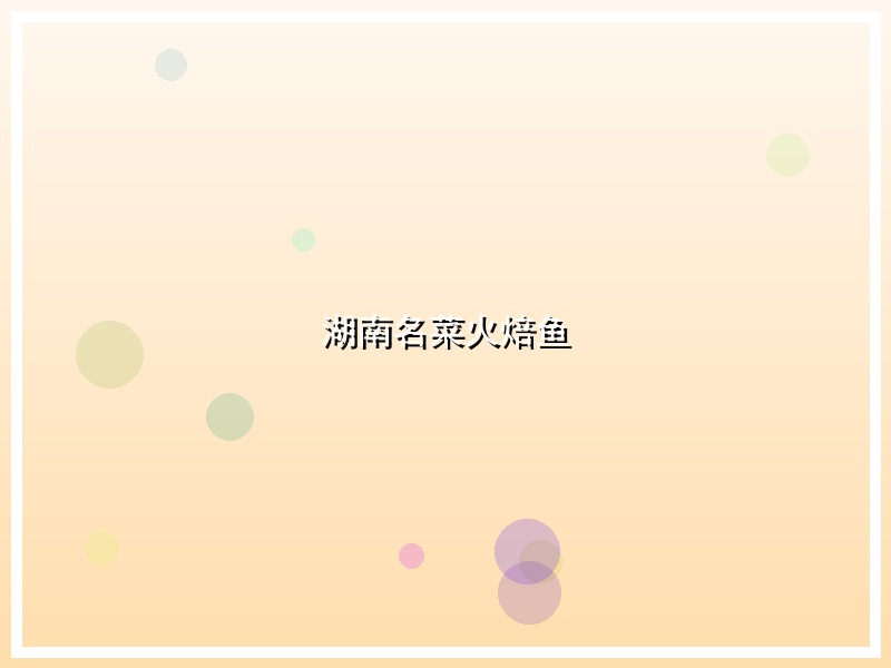 湖南名菜火焙鱼