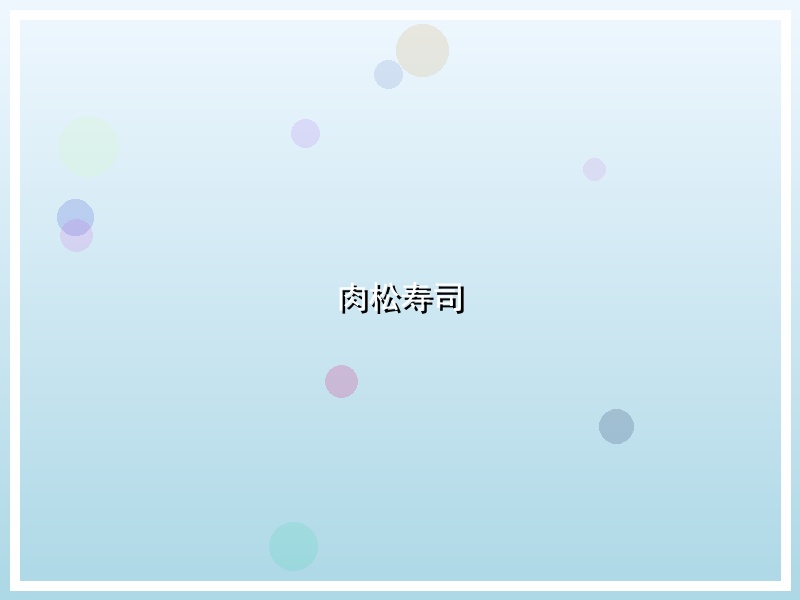 肉松寿司