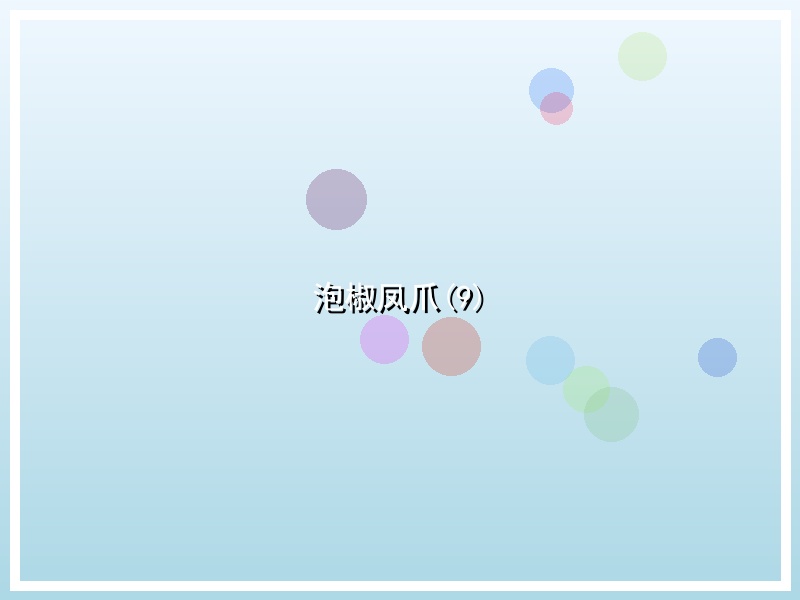泡椒凤爪(9)