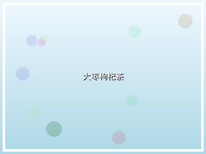 大枣枸杞茶
