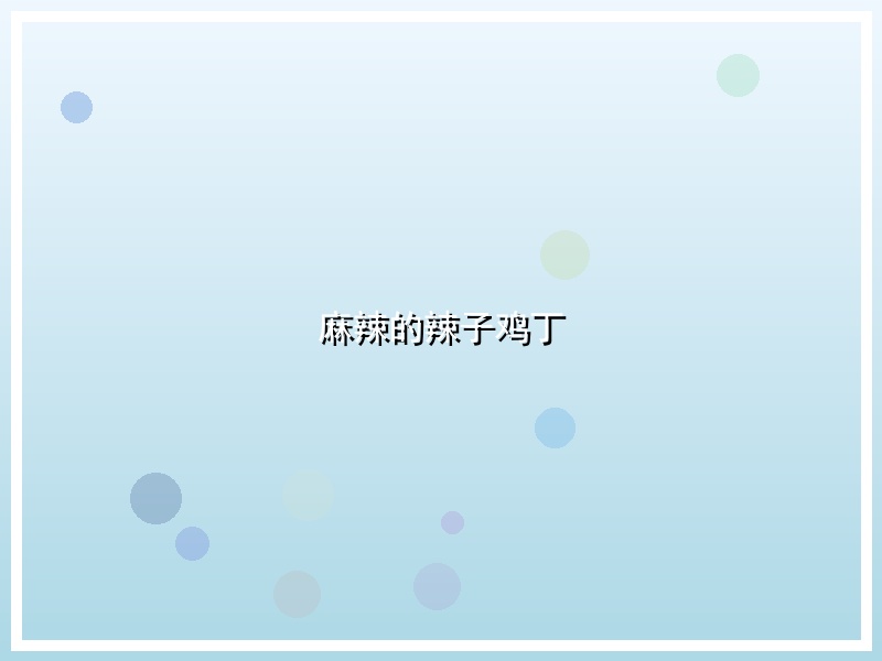 麻辣的辣子鸡丁