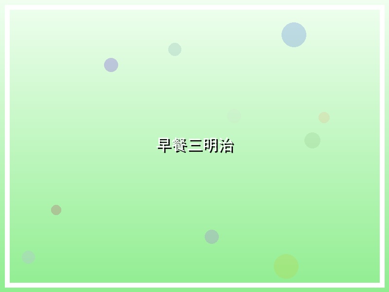 早餐三明治