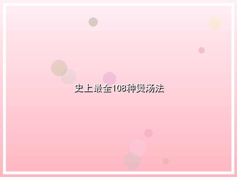 史上最全108种煲汤法