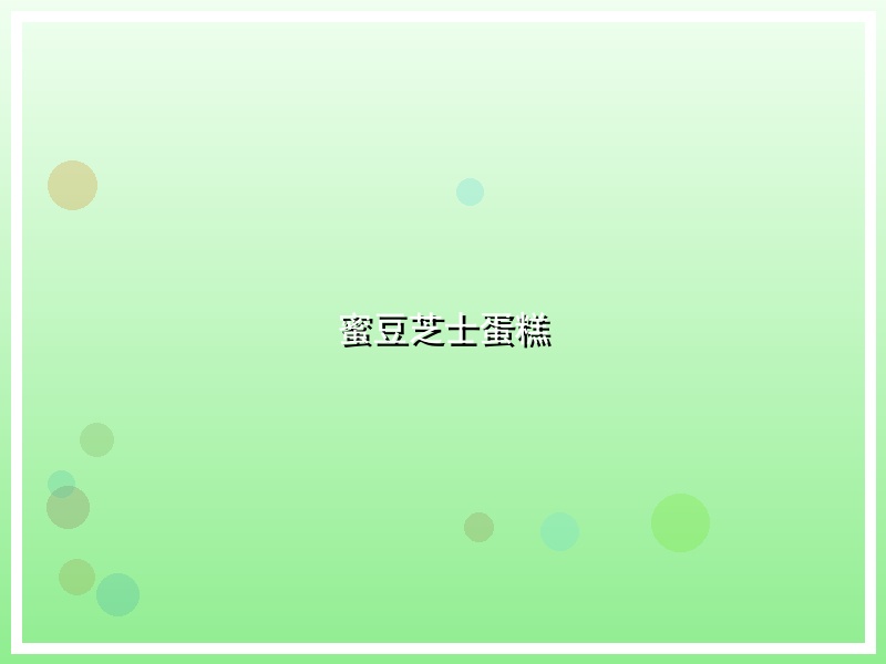 蜜豆芝士蛋糕
