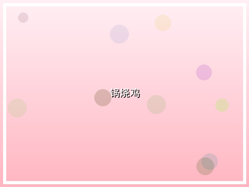 锅烧鸡
