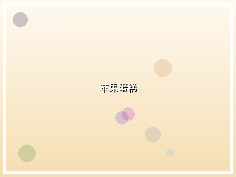 苹果蛋糕