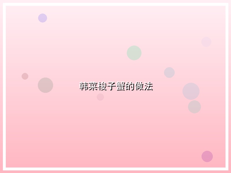 韩菜梭子蟹的做法