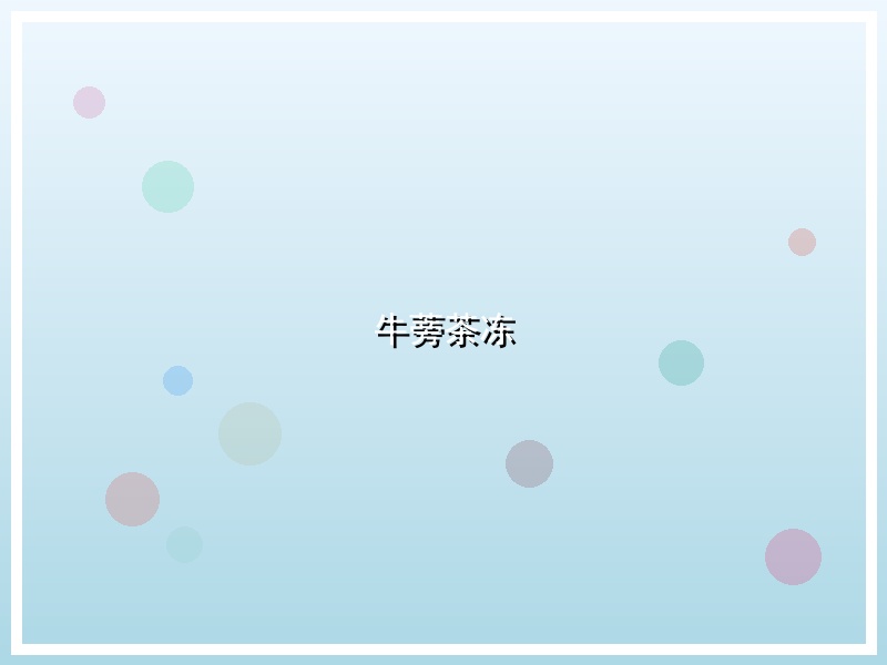 牛蒡茶冻