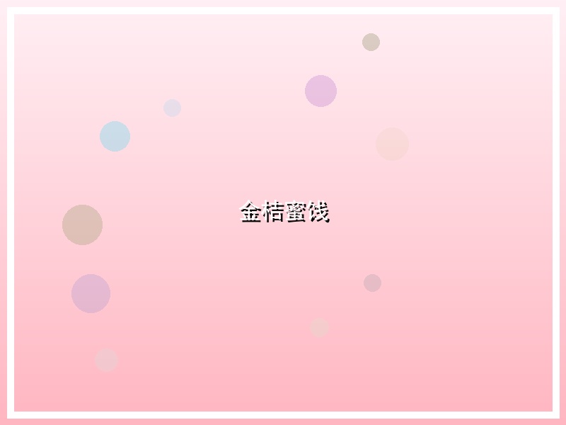 金桔蜜饯