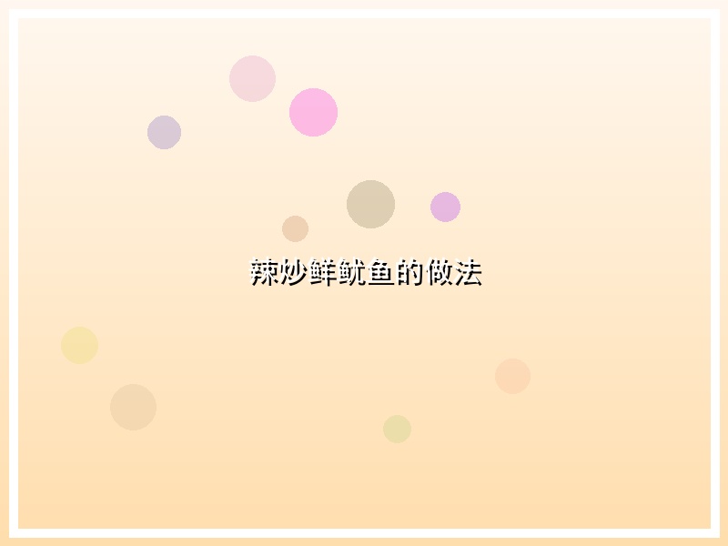 辣炒鲜鱿鱼的做法