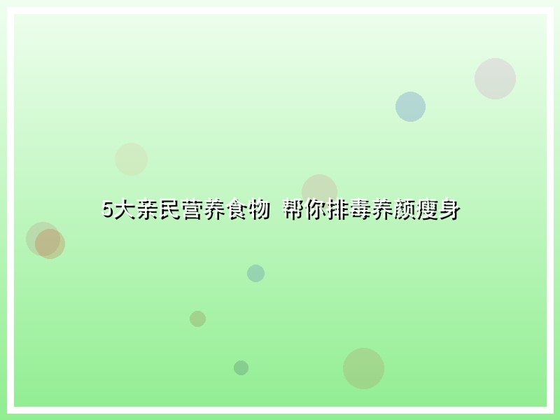 5大亲民营养食物 帮你排毒养颜瘦身