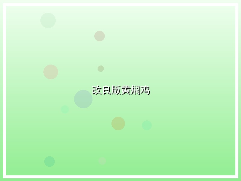 改良版黄焖鸡