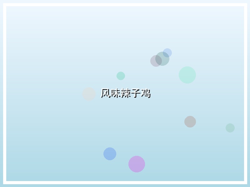 风味辣子鸡