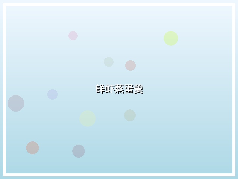 鲜虾蒸蛋羹