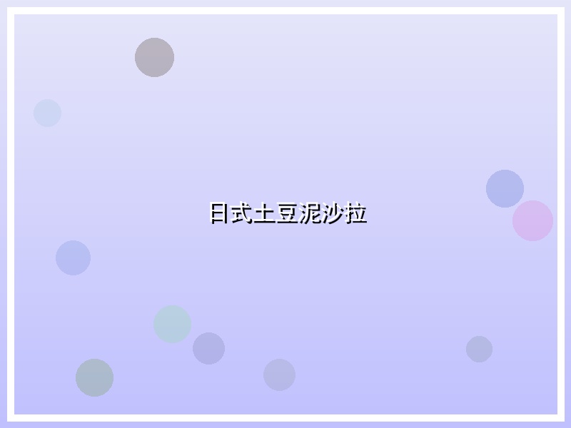 日式土豆泥沙拉