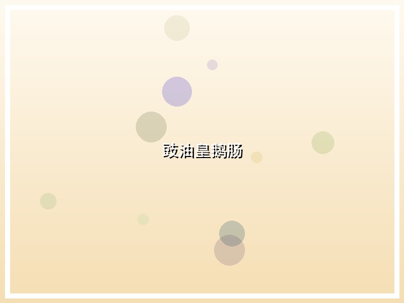 豉油皇鹅肠