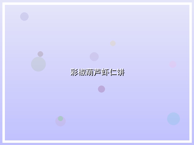 彩椒葫芦虾仁饼