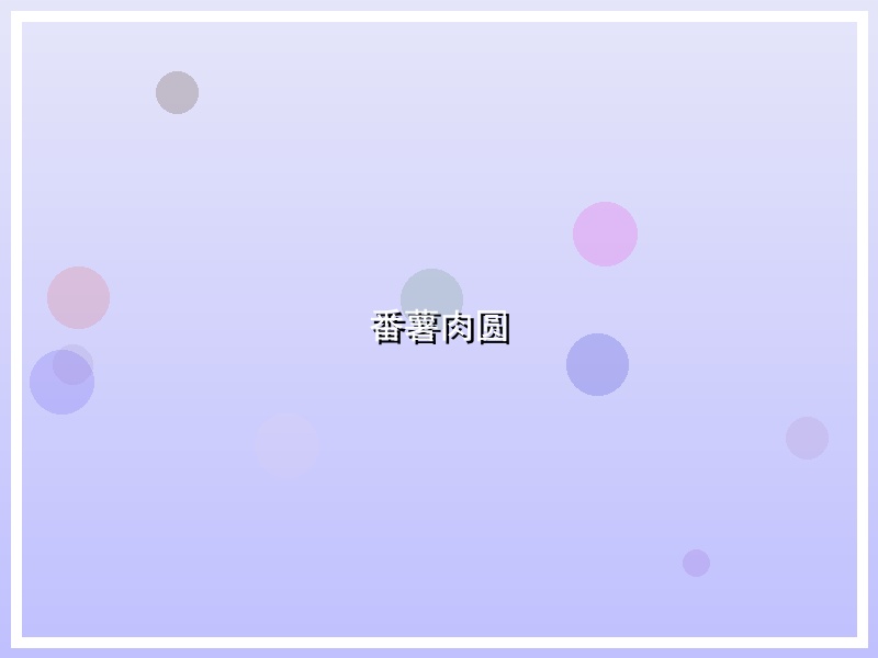 番薯肉圆