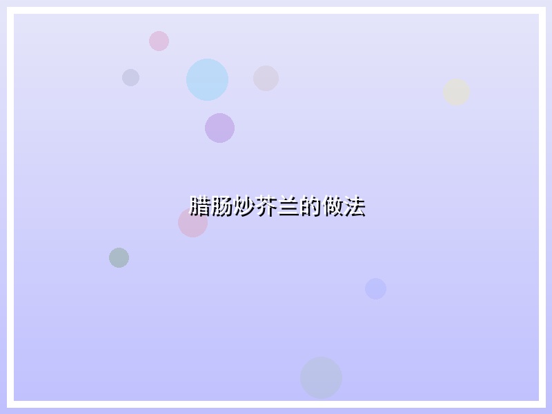 腊肠炒芥兰的做法