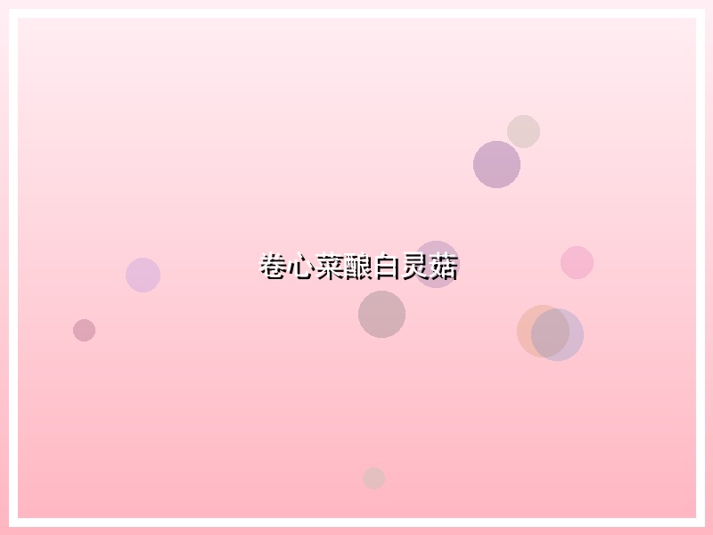 卷心菜酿白灵菇