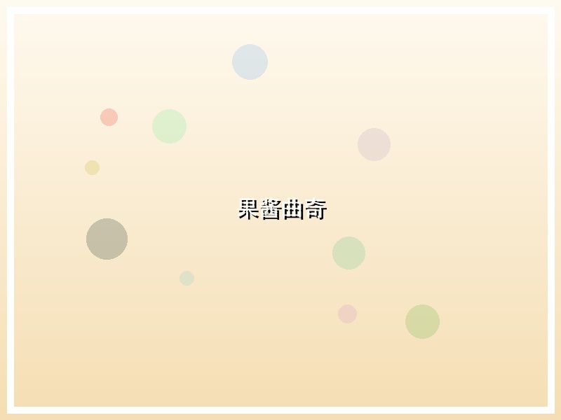 果酱曲奇