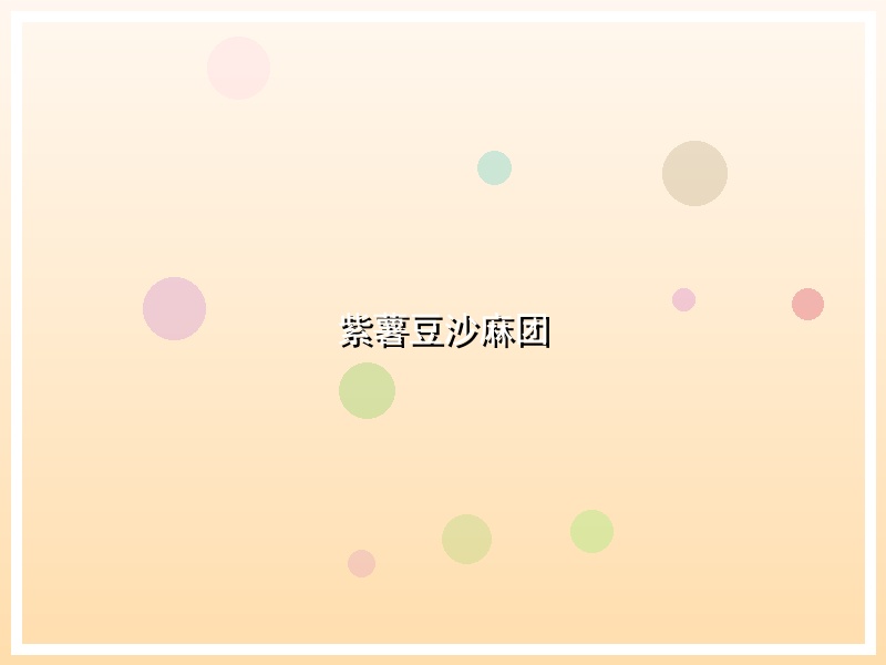 紫薯豆沙麻团