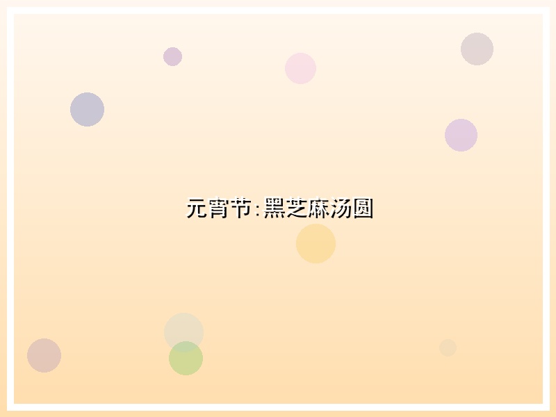 元宵节:黑芝麻汤圆