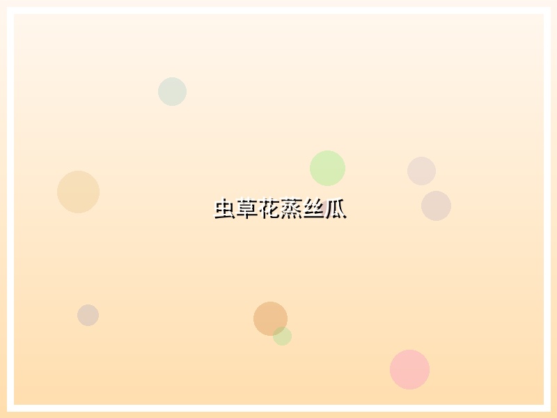 虫草花蒸丝瓜