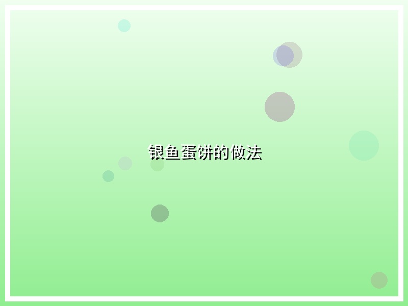 银鱼蛋饼的做法