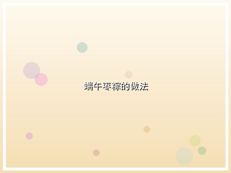 端午枣粽的做法