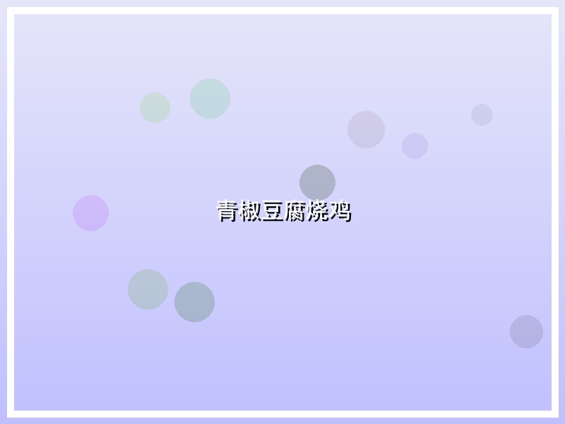 青椒豆腐烧鸡