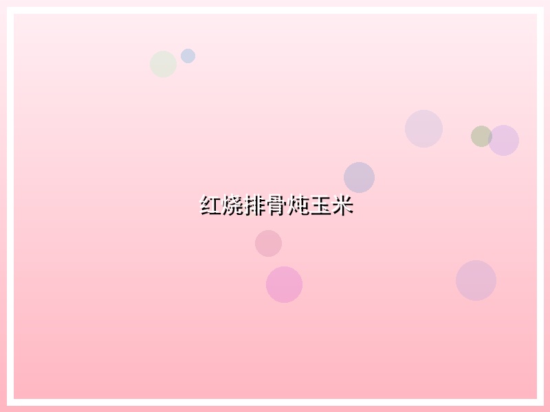 红烧排骨炖玉米