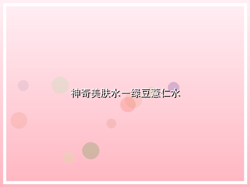 神奇美肤水―绿豆薏仁水